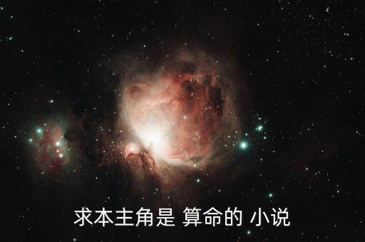 求本主角是 算命的 小说