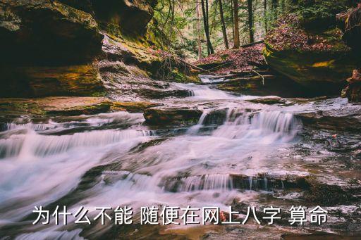 为什么不能 随便在网上八字 算命