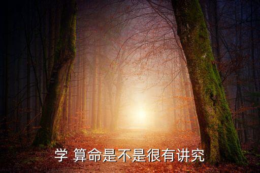 学 算命是不是很有讲究
