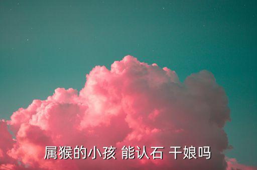 算命孩子能认干娘吗,孩子生活辛苦适合认个干妈!