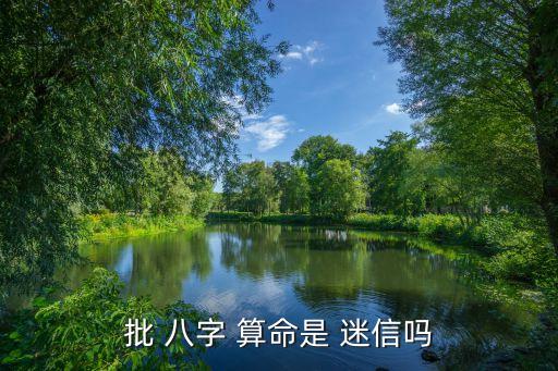 批 八字 算命是 迷信吗
