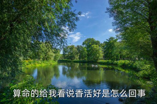  算命的给我看说香活好是怎么回事
