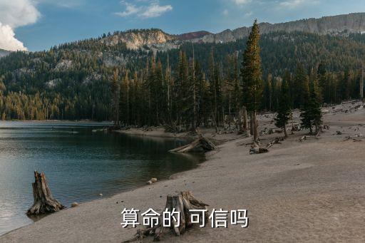  算命的 可信吗
