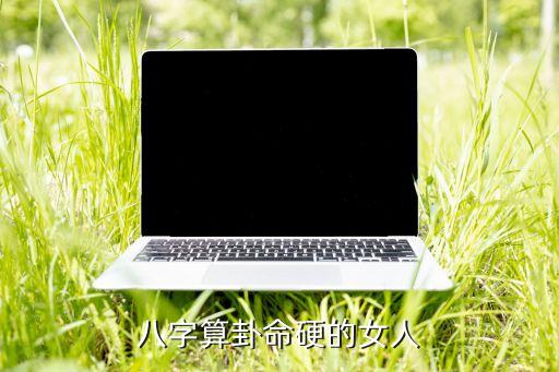 八字算卦命硬的女人