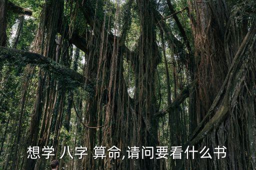 想学 八字 算命,请问要看什么书