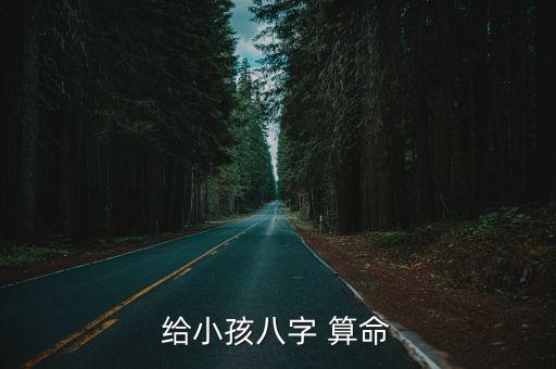 给小孩八字 算命