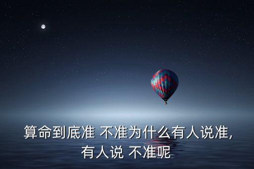 八岁孩子算命准不准,生辰八字算命，不能全信!