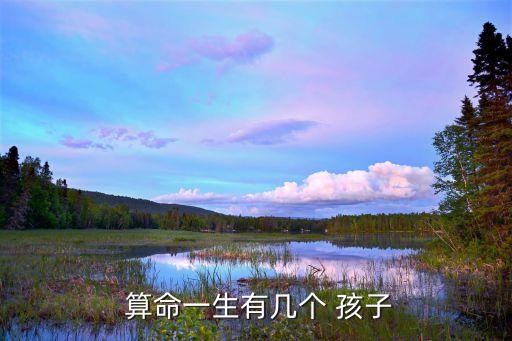  算命一生有几个 孩子