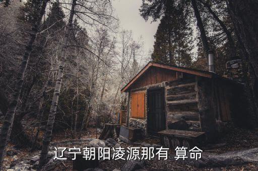 辽宁朝阳凌源那有 算命