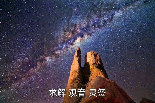 求解 观音 灵签