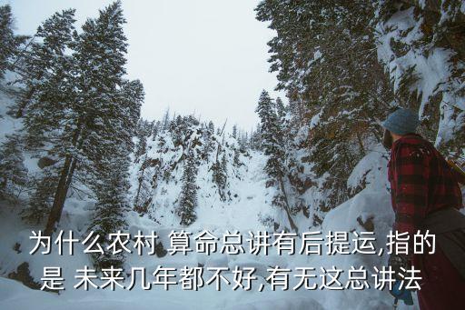 为什么农村 算命总讲有后提运,指的是 未来几年都不好,有无这总讲法