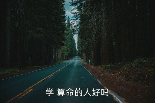 学 算命的人好吗