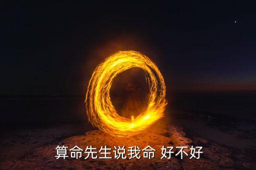  算命先生说我命 好不好