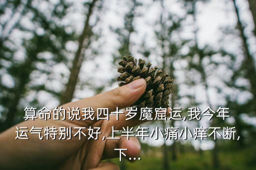 算命说今年运气不好,我没考上大学是因为我太迷信命运