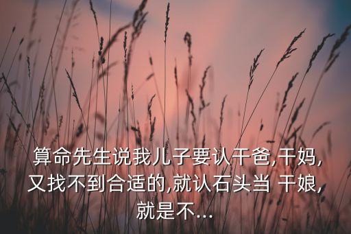 算命先生让给孩子找干娘,认干妈前先交换出生年月再选吉日