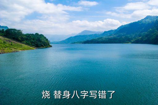 烧 替身八字写错了