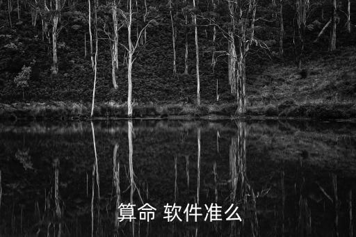  算命 软件准么