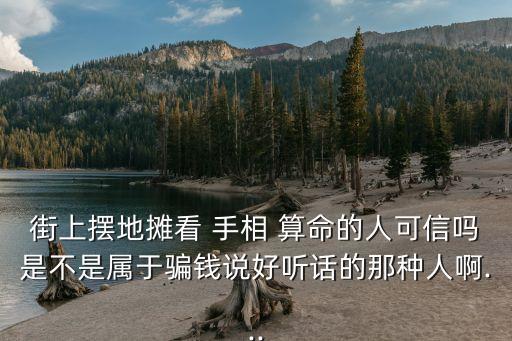 看手相算命骗女孩子,看手相知命运