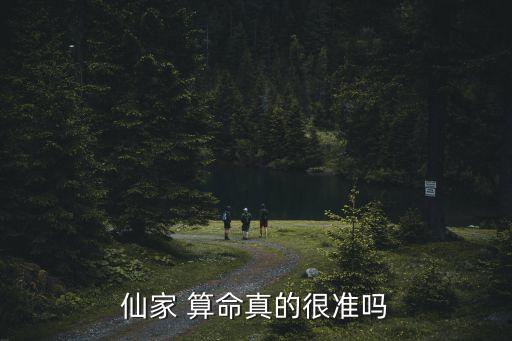 仙家 算命真的很准吗