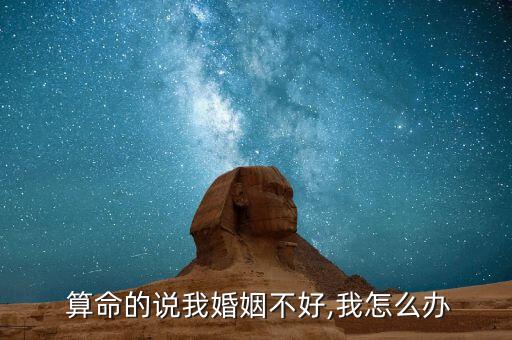  算命的说我婚姻不好,我怎么办
