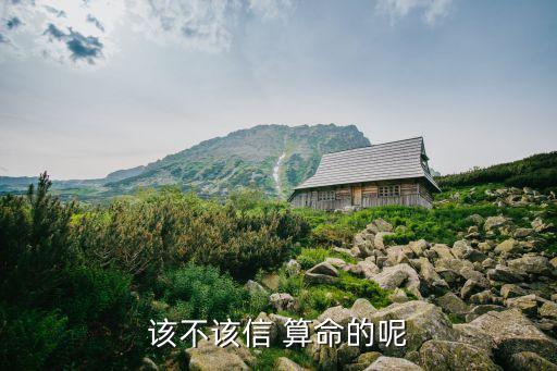 该不该信 算命的呢