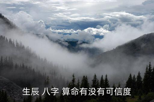 生辰 八字 算命有没有可信度