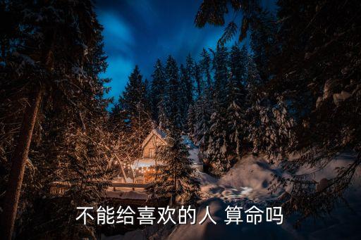 不能给喜欢的人 算命吗